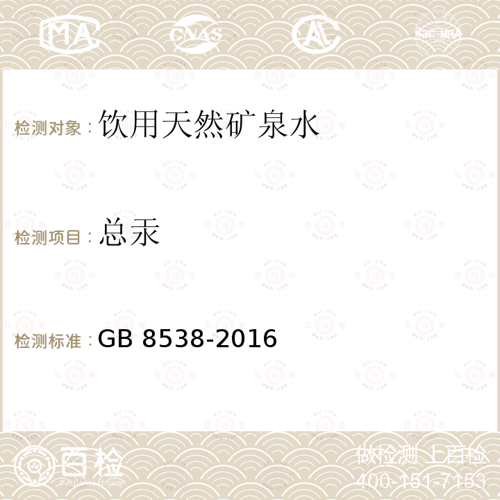 总汞 食品安全国家标准 饮用天然矿泉水检验方法 GB 8538-2016