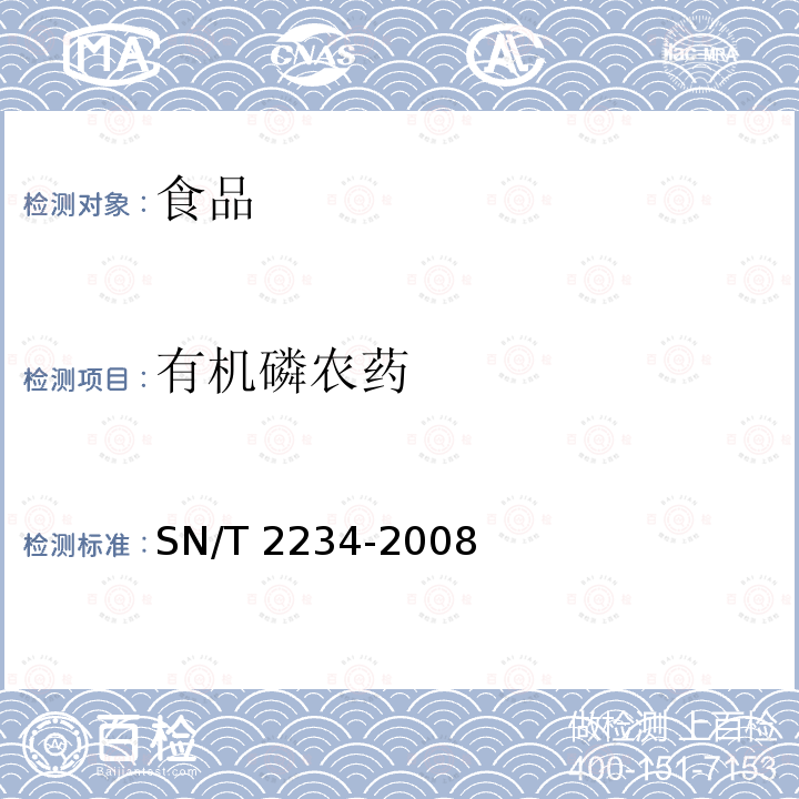 有机磷农药 进出口食品中丙溴磷残留量检测方法 气相色谱法和气相色谱-质谱法 SN/T 2234-2008