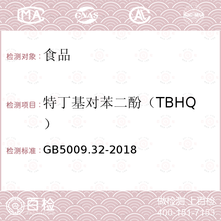 特丁基对苯二酚（TBHQ） GB5009.32-2018食品安全国家标准食品中九种抗氧化剂的测定