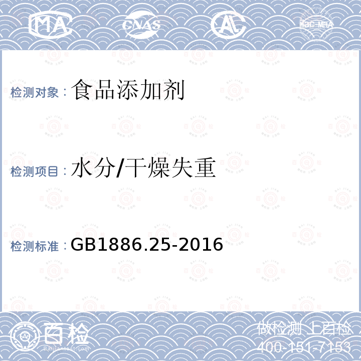 水分/干燥失重 GB 1886.25-2016 食品安全国家标准 食品添加剂 柠檬酸钠