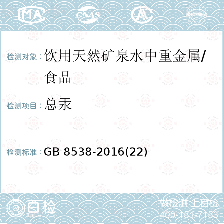 總汞 食品安全國家標準 飲用天然礦泉水檢驗方法 /GB 8538-2016(22)