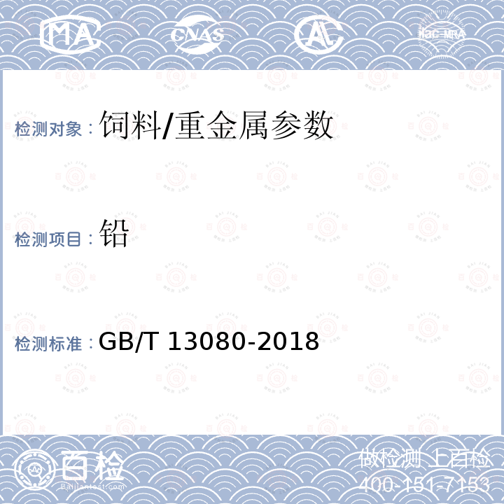 铅 饲料中铅的测定 原子吸收光谱法/GB/T 13080-2018