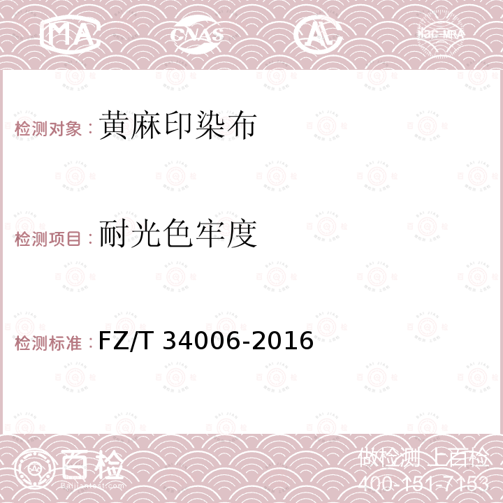 耐光色牢度 FZ/T 34006-2016 黄麻印染布