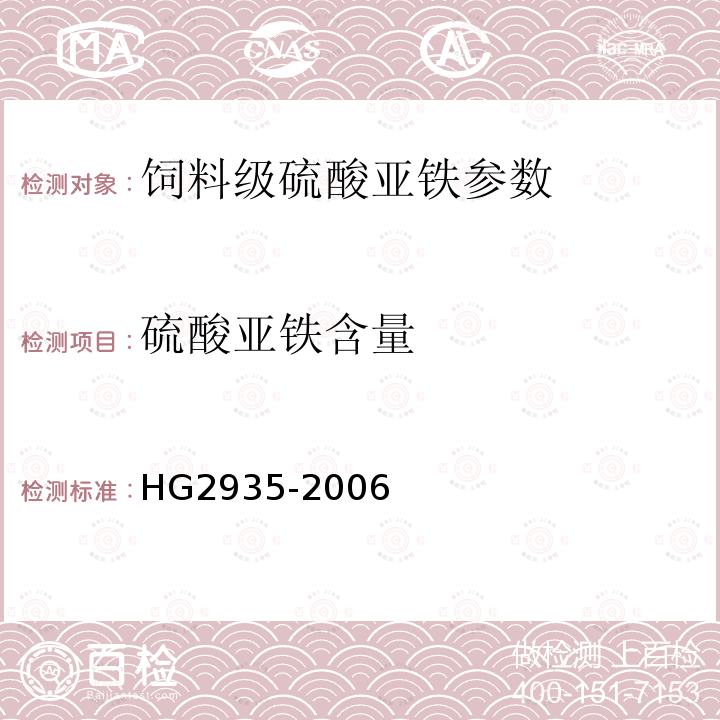 硫酸亞鐵含量 飼料級硫酸亞鐵 HG2935-2006