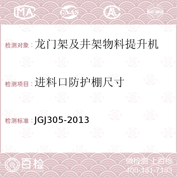 进料口防护棚尺寸 建筑施工升降设施检验标准 JGJ305-2013