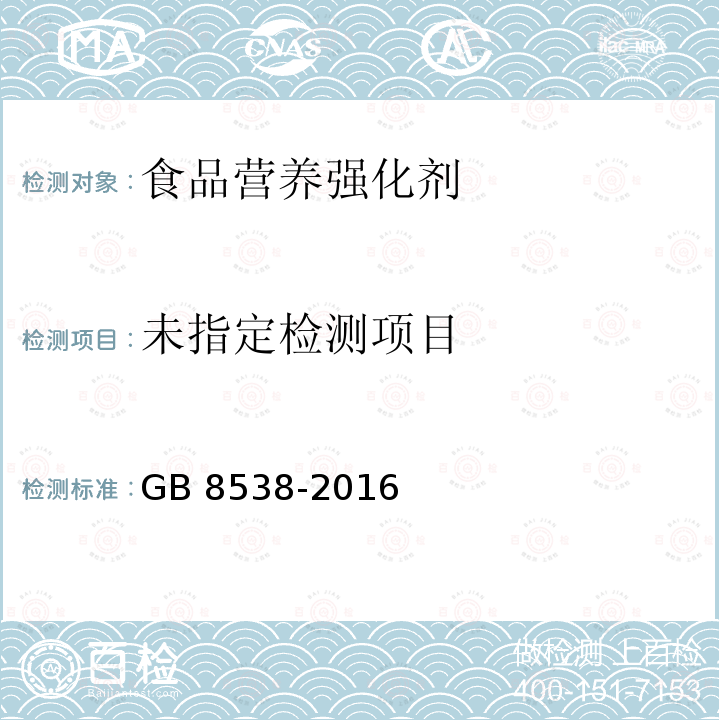 食品安全国家标准 饮用天然矿泉水检验方法 GB 8538-2016