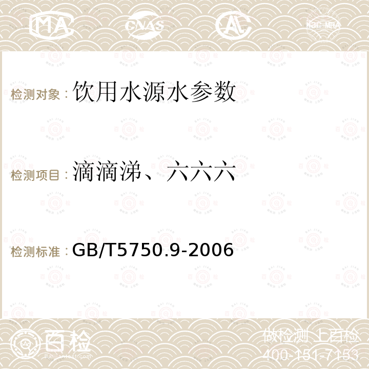 滴滴涕、六六六 生活饮用水标准检验方法 农药指标 GB/T5750.9-2006 中1.2气相毛细管柱