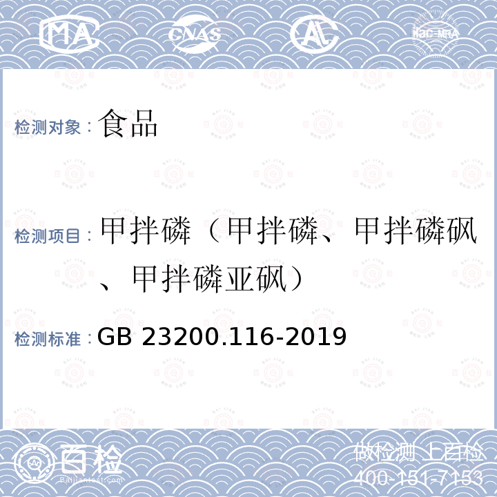 甲拌磷（甲拌磷、甲拌磷砜、甲拌磷亚砜） 食品安全国家标准 植物源性食品中90种有机磷类农药及其代谢物残留量的测定 气相色谱法 GB 23200.116-2019