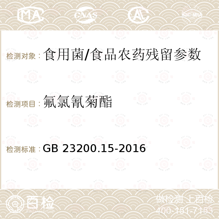 氟氯氰菊酯 食用菌中503种农药及相关化学品残留量的测定 气相色谱-质谱法/GB 23200.15-2016