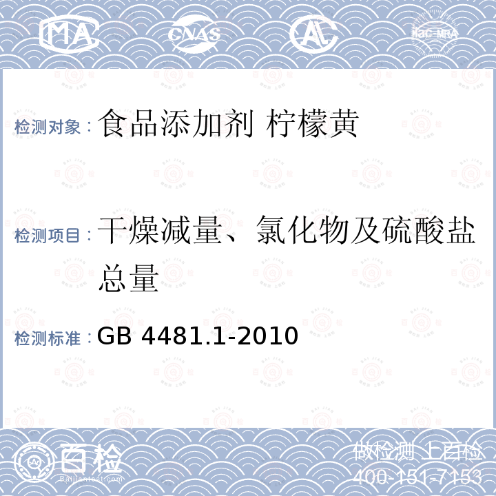干燥减量、氯化物及硫酸盐总量 食品安全国家标准 食品添加剂 柠檬黄 GB 4481.1-2010附录A.5
