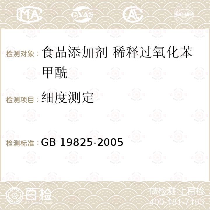 细度测定 食品添加剂 稀释过氧化苯甲酰 GB 19825-2005