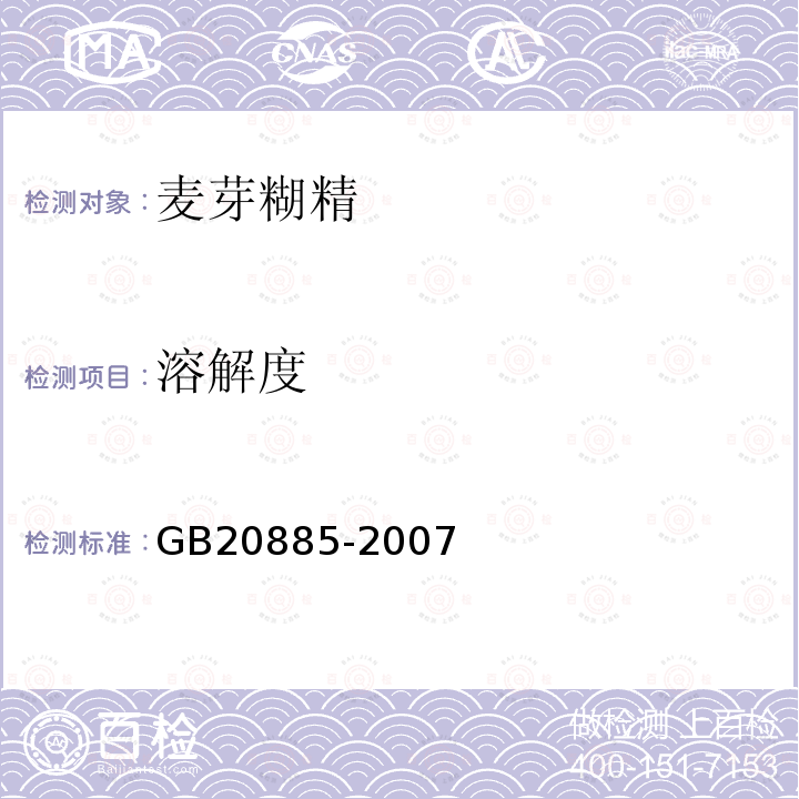 溶解度 葡萄糖浆GB20885-2007