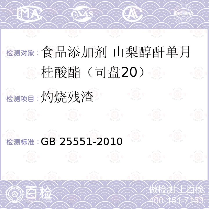 灼燒殘?jiān)?食品安全國(guó)家標(biāo)準(zhǔn)?食品添加劑?山梨醇酐單月桂酸酯（司盤20) GB 25551-2010