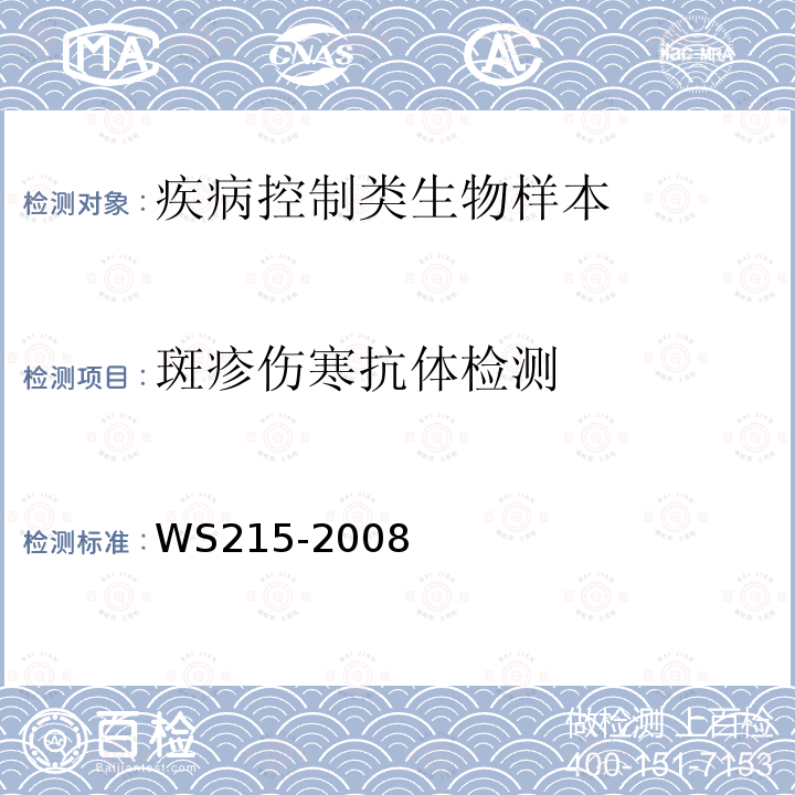 斑疹伤寒抗体检测 流行性和地方性斑疹伤寒诊断标准