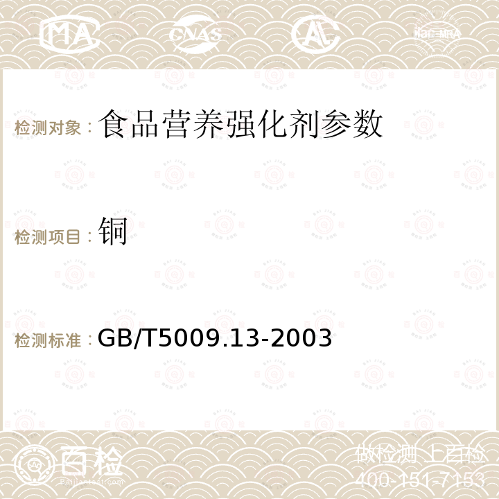 铜 食品中铜的测定 GB/T5009.13-2003