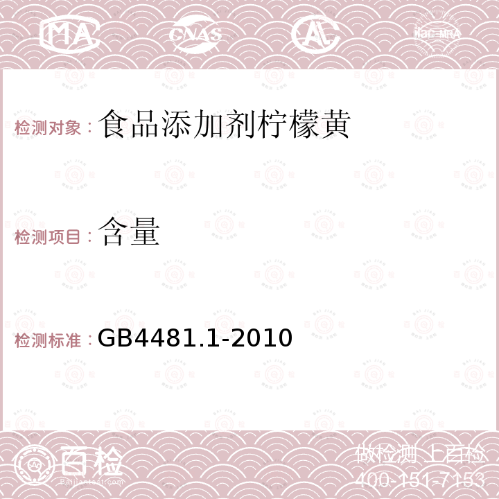 含量 食品安全国家标准食品添加剂柠檬黄GB4481.1-2010