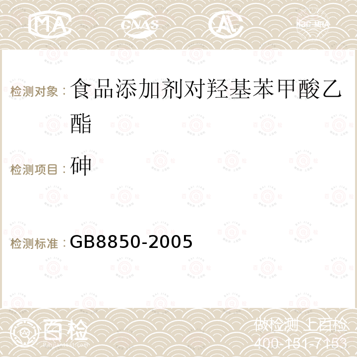 砷 GB8850-2005