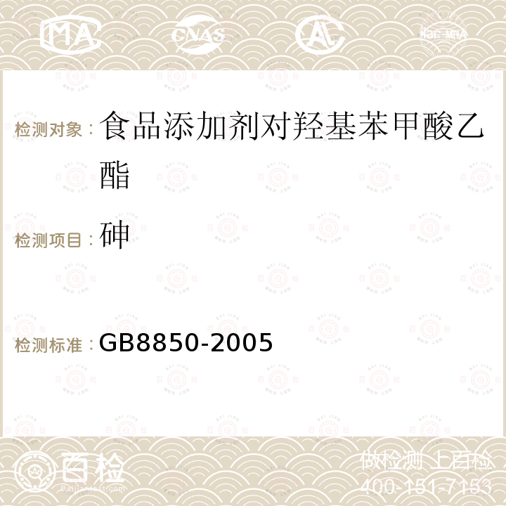 砷 GB 8850-2005 食品添加剂 对羟基苯甲酸乙酯