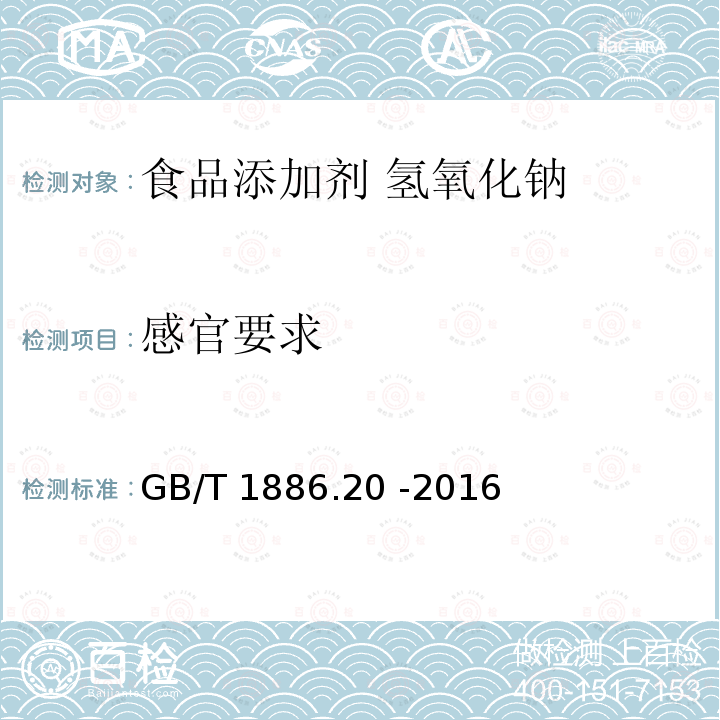 感官要求 食品安全国家标准 食品添加剂 氢氧化钠GB/T 1886.20 -2016