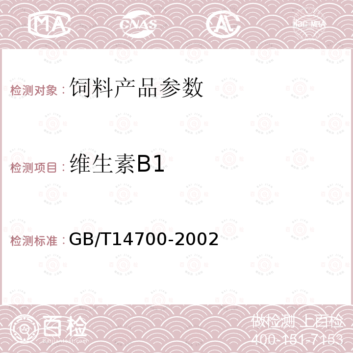 维生素B1 饲料中维生素B1测定GB/T14700-2002