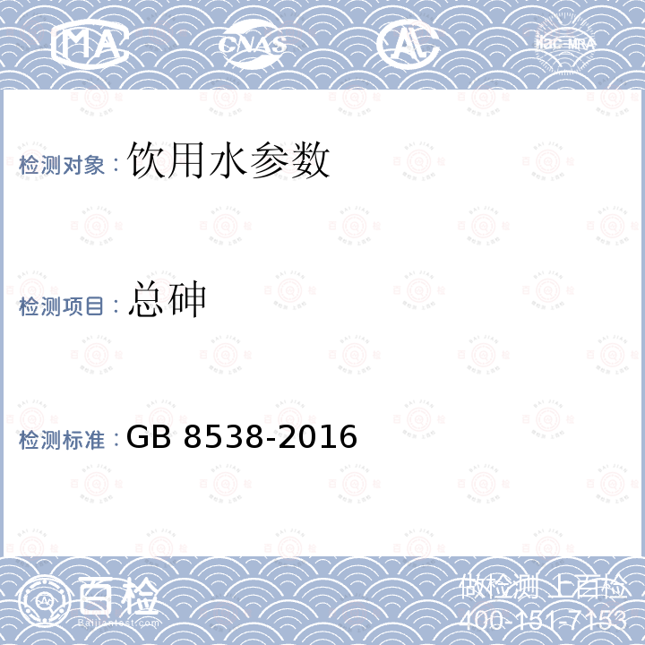 总砷 食品安全国家标准 饮用天然矿泉水检验方法GB 8538-2016