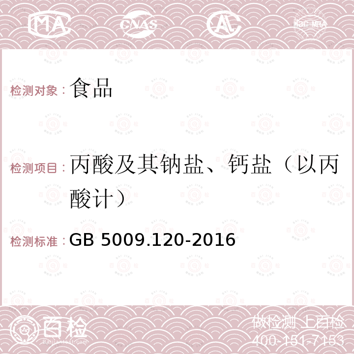 丙酸及其钠盐、钙盐（以丙酸计） 食品安全国家标准 食品中丙酸钠、丙酸钙测定 GB 5009.120-2016