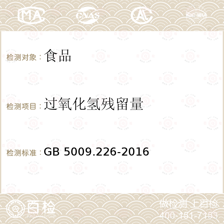 过氧化氢残留量 食品安全国家标准 食品中过氧化氢残留量的测定 GB 5009.226-2016