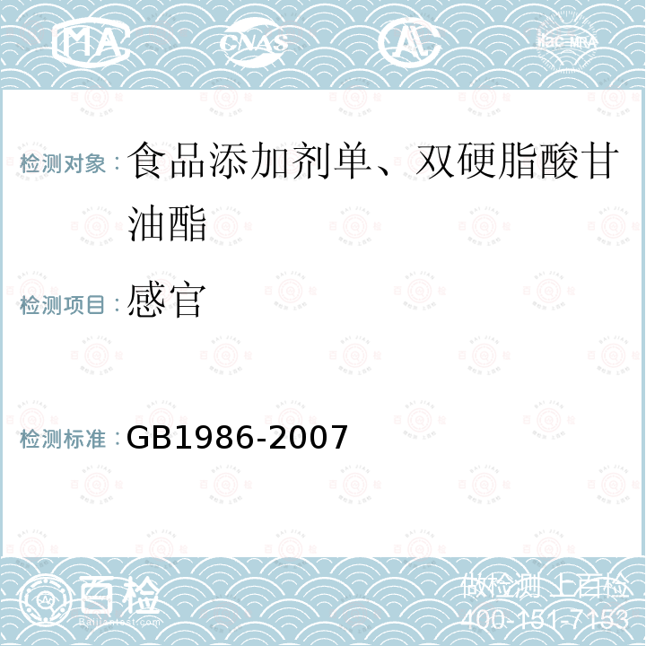 感官 GB1986-2007