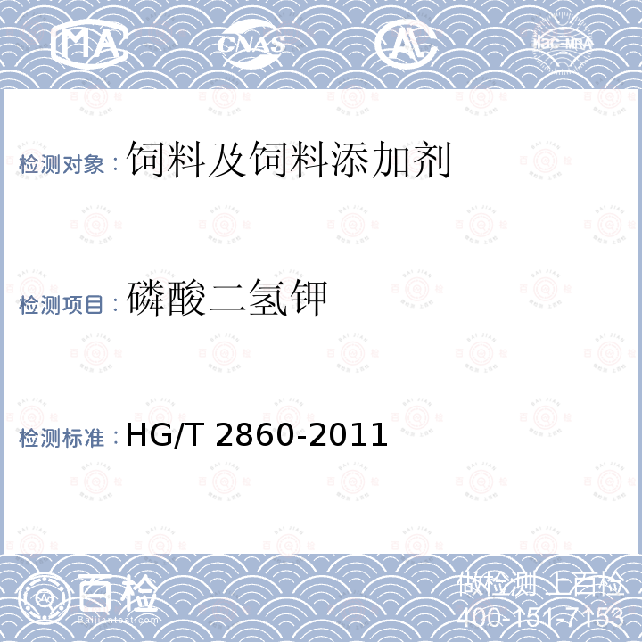 磷酸二氢钾 饲料级磷酸二氢钾 HG/T 2860-2011（5.5）