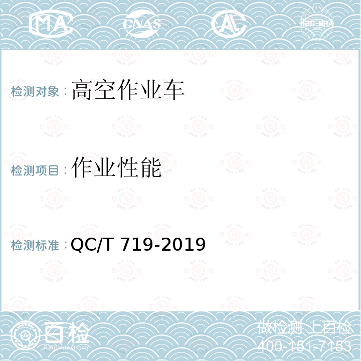 作业性能 高空作业车 QC/T 719-2019