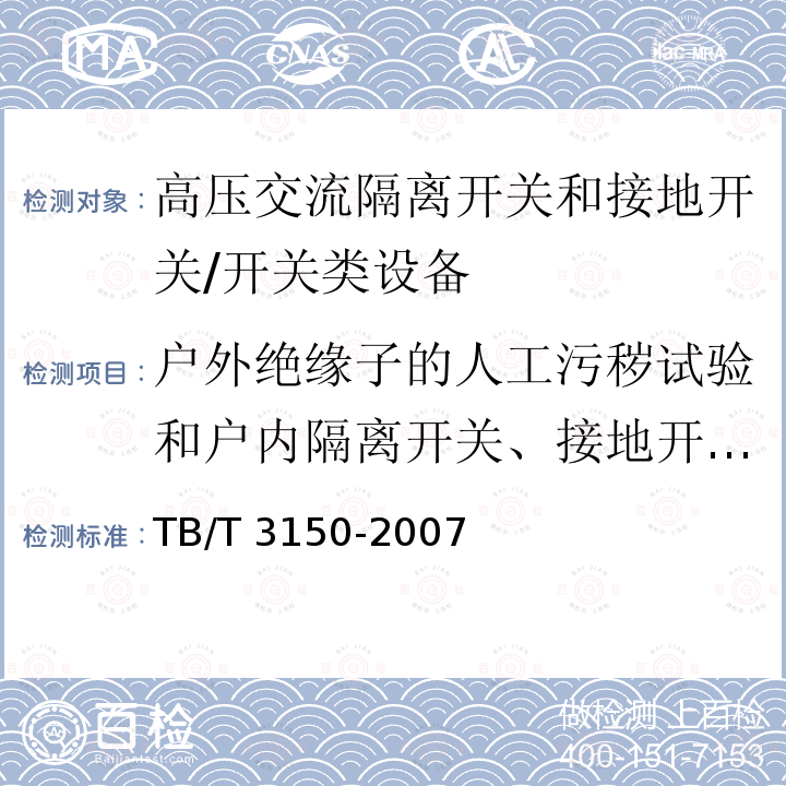 户外绝缘子的人工污秽试验和户内隔离开关、接地开关的凝露试验 电气化铁路高压交流隔离开关和接地开关 /TB/T 3150-2007