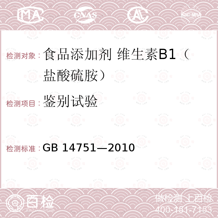 鉴别试验 食品安全国家标准 食品添加剂 维生素B1（盐酸硫胺）GB 14751—2010附录A