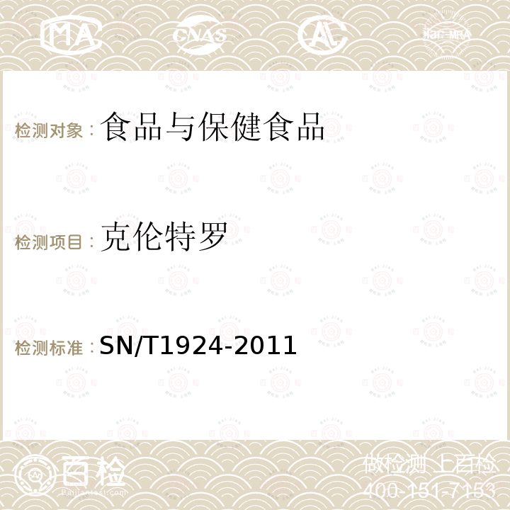 克伦特罗 进出口动物源食品中克伦特罗、莱克多巴胺、沙丁胺醇和特布他林残留量的测定 液相色谱-质谱/质谱法