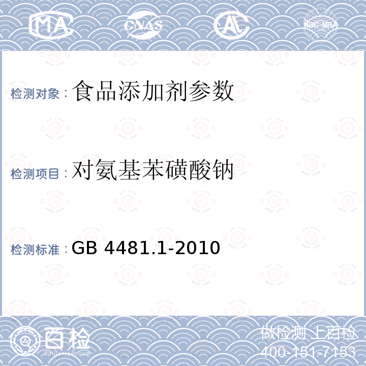 对氨基苯磺酸钠 食品安全国家标准 食品添加剂 柠檬黄 GB 4481.1-2010 附录A