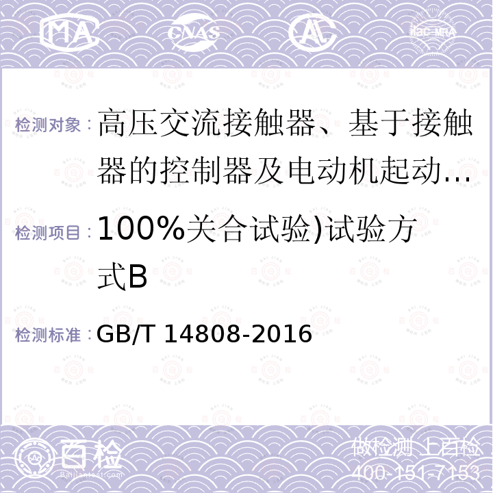 100%关合试验)试验方式B 高压交流接触器、基于接触器的控制器及电动机起动器 /GB/T 14808-2016