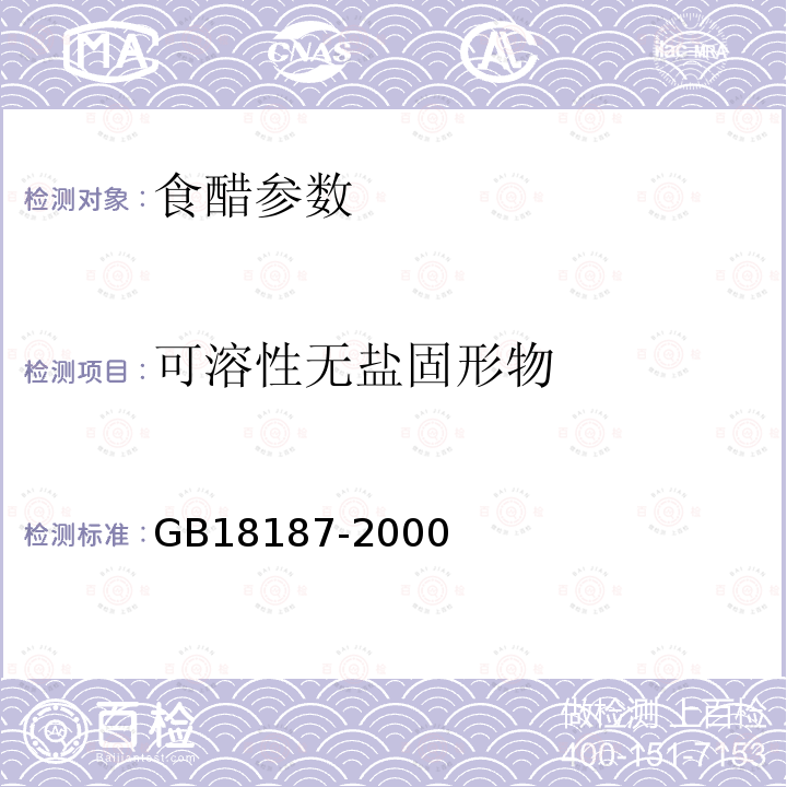 可溶性無鹽固形物 食醋衛生標準 GB18187-2000
