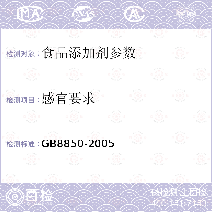 感官要求 食品添加剂 对羟基苯甲酸乙酯GB8850-2005