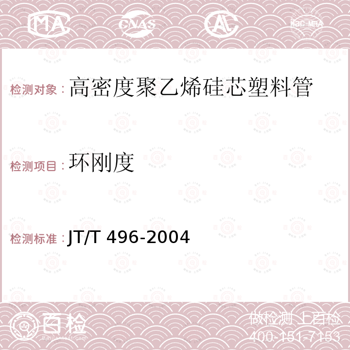 环刚度 公路地下通信管道 高密度聚乙烯硅芯塑料管JT/T 496-2004