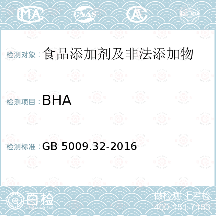 BHA 食品安全国家标准 食品中9种抗氧化剂的测定 GB 5009.32-2016只做第四法 气相色谱法，不做油脂样品