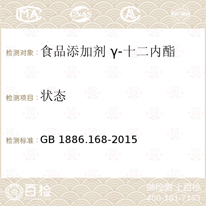 状态 食品安全国家标准 食品添加剂 γ-十二内酯 GB 1886.168-2015