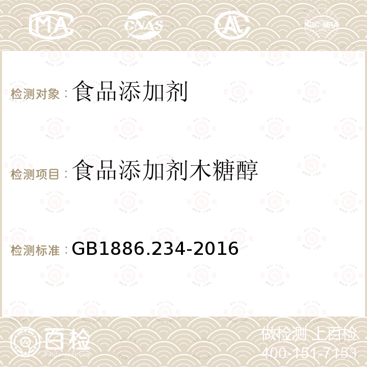 食品添加劑木糖醇 食品安全國(guó)家標(biāo)準(zhǔn)食品添加劑木糖醇GB1886.234-2016