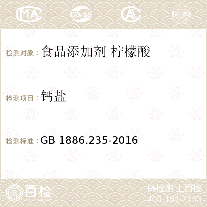 钙盐 GB 1886.235-2016