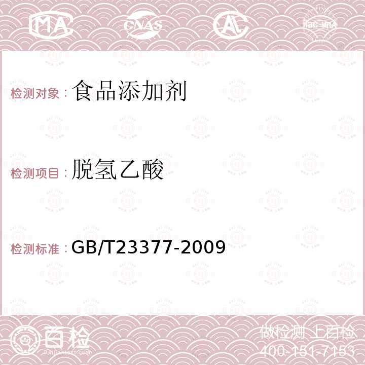 脱氢乙酸 食品中脱氢乙酸测定高效液相色谱法 GB/T23377-2009