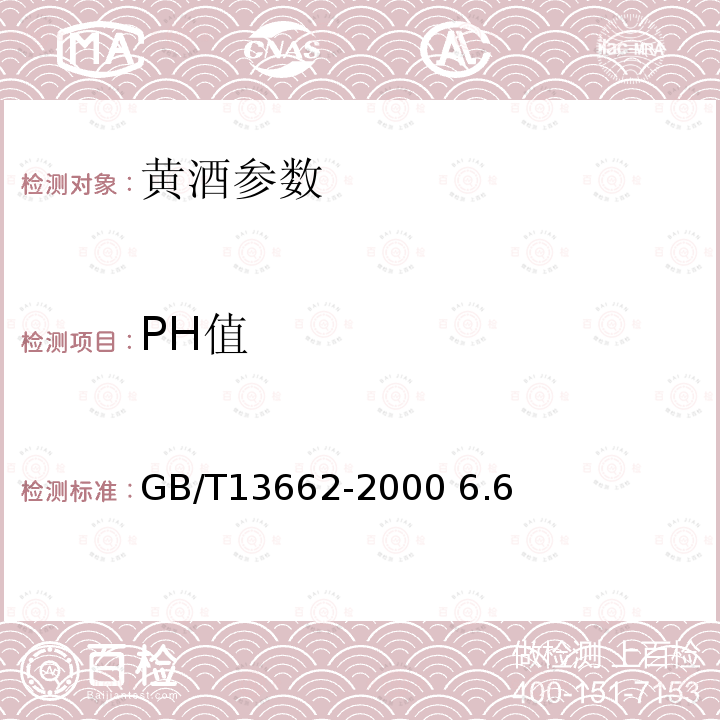 PH值 黄酒 GB/T13662-2000 6.6