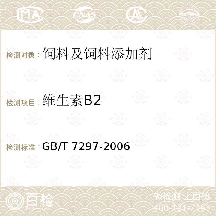 维生素B2 饲料添加剂 维生素B2（核黄素） GB/T 7297-2006中（4.4）