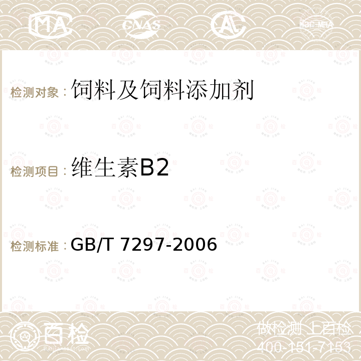 維生素B2 飼料添加劑 維生素B2（核黃素） GB/T 7297-2006中（4.4）