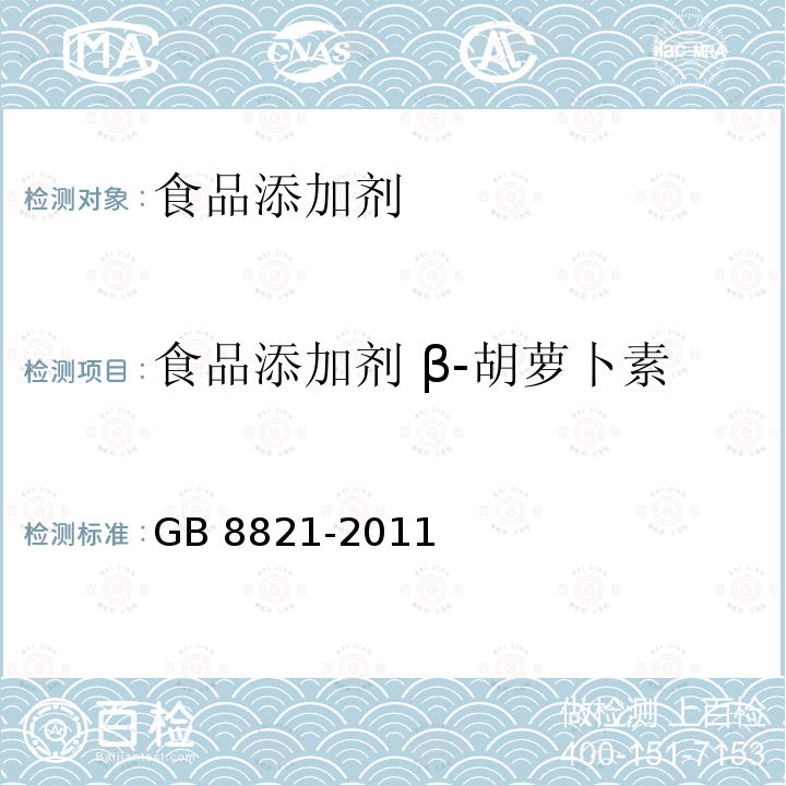 食品添加剂 β-胡萝卜素 食品安全国家标准 食品添加剂 β-胡萝卜素
GB 8821-2011