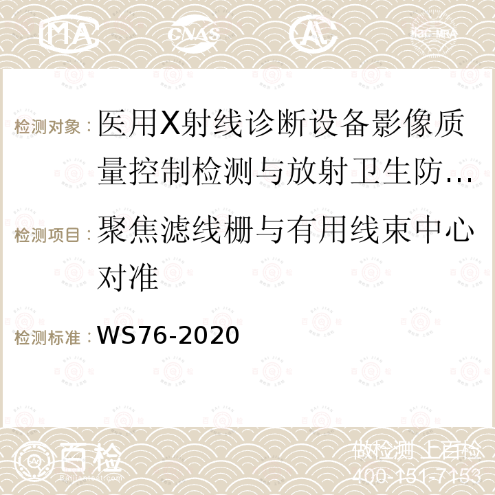 聚焦濾線柵與有用線束中心對準 醫用X射線診斷設備質量控制檢測規范