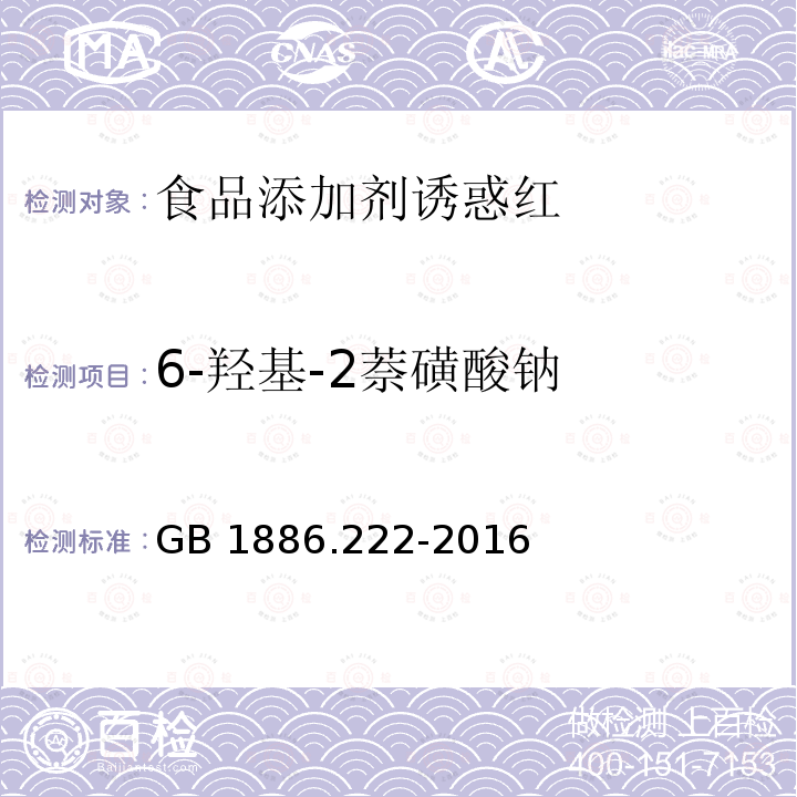 6-羟基-2萘磺酸钠 GB 1886.222-2016 食品安全国家标准 食品添加剂 诱惑红