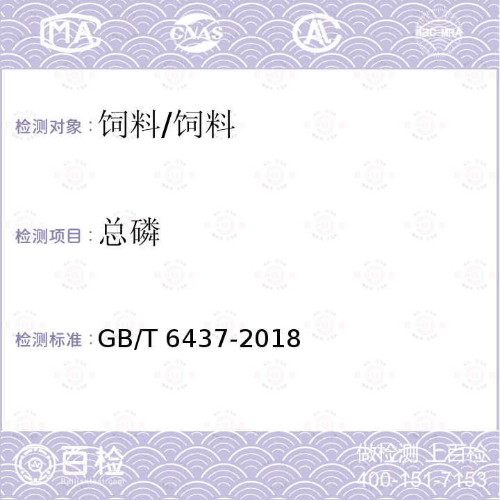 总磷 饲料中总磷的测定 分光光度法/GB/T 6437-2018